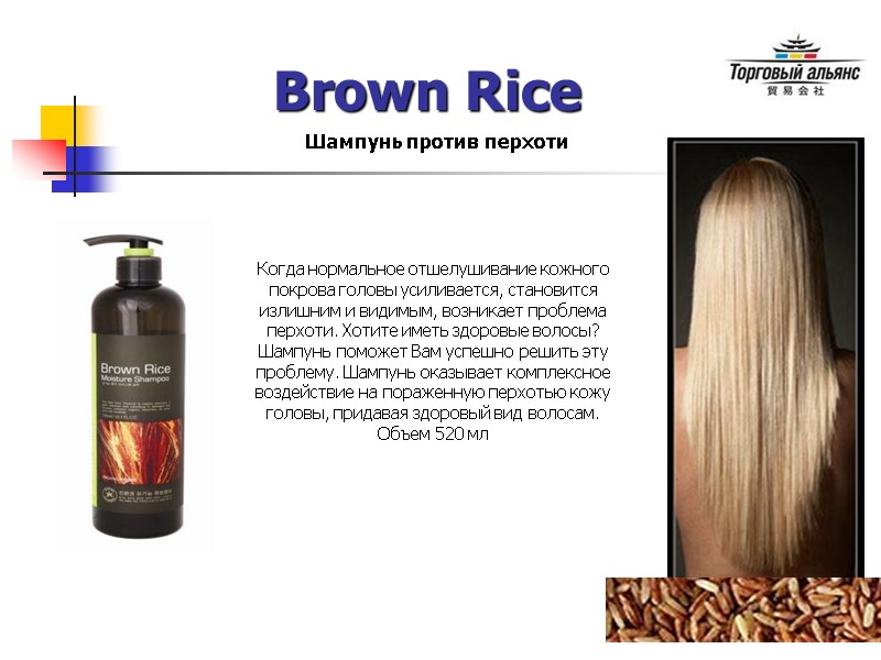 Brown Rice Шампунь против перхоти Когда нормальное отшелушивание кожного покрова головы усиливается, становится излишним